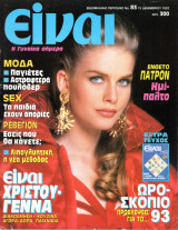 Περιοδικό Είναι τεύχος 83