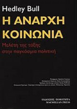 Η άναρχη κοινωνία