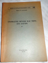 Ονομαστές βρύσες και νερά στο Ζαγόρι Α΄ Κώστας Π. Λαζαρίδης 1974