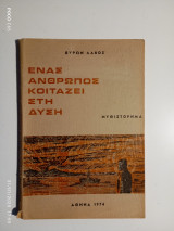 Ένας άνθρωπος κοιτάζει στη Δύση.