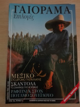 Γαιόραμα Επιλογές / Special Edition / Έτος 10ο / Τεύχος 7ο