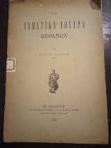 Ιαματικά λουτρά Μεθάνων