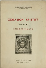 Σχολείον Χριστού, τόμος Β', Στιχουργήματα