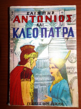 Αντώνιος και Κλεοπάτρα