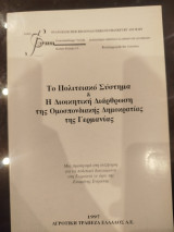 Το πολιτειακό σύστημα και η διοικητική διάρθρωση της ομοσπονδιακής δημοκρατίας της γερμανίας