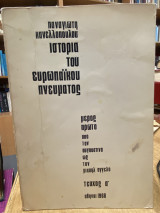Ιστορία του Ευρωπαϊκού Πνεύματος – Μέρος Πρώτο: Από τον Αυγουστίνο ως τον Μιχαήλ-Άγγελο (Τεύχος Α΄)
