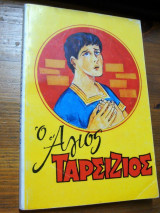 Ο Αγιος Ταρσιζιος