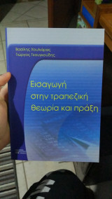 Εισαγωγή στην τραπεζική θεωρία και πράξη