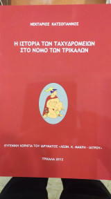 Η Ιστορία Των Ταχυδρομείων Στο Νομό Τρικάλων