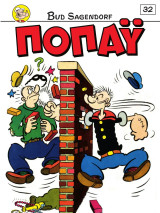 Ποπάϋ #32, Ολομόναχος! Χαμένοι! 10/2026