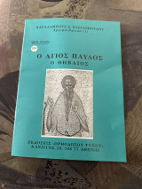 Ο Άγιος Παύλος ο θηβαιος
