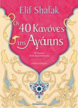Οι 40 Κανόνες της Αγάπης