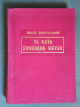 ΤΑ ΚΑΤΑ ΣΥΝΘΗΚΗΝ ΨΕΥΔΗ (ΔΑΡΕΜΑΣ)