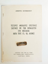 Τέσσερις ανέκδοτες επιστολές σχετικές με την εκπαίδευση στη Θεσσαλία κατά τους 17ο - 18ο αιώνες.
