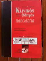 Κλινικός οδηγός παθολογίας