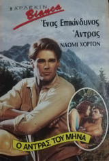 Ένας επικίνδυνος άντρας Άρλεκιν Bianca No 146