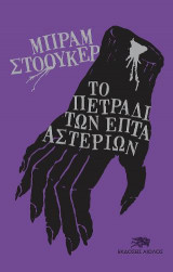 ΤΟ ΠΕΤΡΑΔΙ ΤΩΝ ΕΦΤΑ ΑΣΤΕΡΙΩΝ