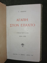 Αγάπη στον Έπαχτο (τραγούδια 1918-1921)