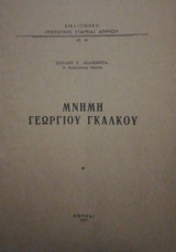 ΜΝΗΜΗ ΓΕΩΡΓΙΟΥ ΓΚΑΛΚΟΥ