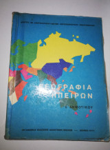 Γεωγραφία Ε' Δημοτικού