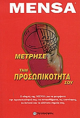Μέτρησε την προσωπικότητά σου: Δεκαπέντε συν πέντε κείμενα