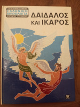 Ελληνική μυθολογία