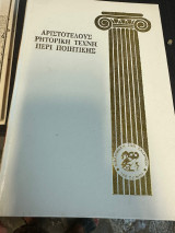 Αριστοτελους ρητορικη τεχνη Α' + Β' + Γ' - 3 Σκληροδετοι Τομοι