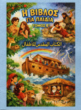 Η Βίβλος για παιδιά