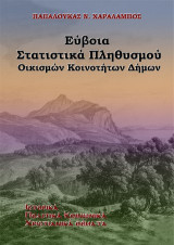 Εύβοια: Στατιστικά πληθυσμού οικισμών, κοινοτήτων, δήμων: Ιστορικά - πολιτικά - κοινωνικά - χριστιανικά θέματα