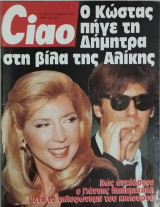 Περιοδικό Ciao τεύχος 139 (1996)