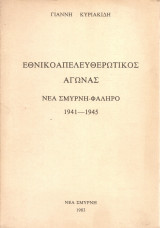 Εθνικοαπελευθερωτικός αγώνας, Νέα Σμύρνη - Φάληρο 1941-1945