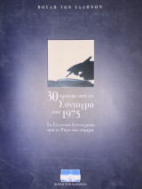 30 χρόνια από το Σύνταγμα του 1975 Τα ελληνικά Συντάγματα από τον Ρήγα έως σήμερα