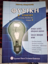 Φυσική β λυκείου γενικής Παιδείας τεύχος α