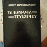 Τα θαύματα του Κυρίου
