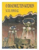Ο ΠΟΛΕΜΟΣ ΤΩΝ ΚΟΣΜΩΝ