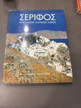Σέριφος Κυκλάδων ηλιακός λίθος