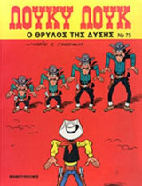 Ο ΘΡΥΛΟΣ ΤΗΣ ΔΥΣΗΣ