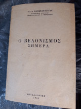 Ο Βελονισμός Σήμερα