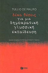 ΔΕΚΑ ΘΕΣΕΙΣ ΓΙΑ ΜΙΑ ΔΗΜΟΚΡΑΤΙΚΗ ΓΛΩΣΣΙΚΗ ΕΚΠΑΙΔΕΥΣΗ