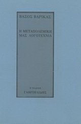Η μεταπολεμική μας λογοτεχνία: Σχέδιο για μελέτη