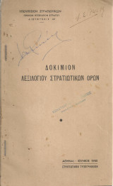 Δοκίμιον λεξιλογίου στρατιωτικών όρων