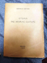 Ιστορία της Αρχαίας Ελλάδας