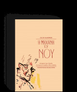 Η μηχανή του νου