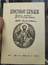 Απόστολος Βαρνάβας περ. γ' τομ. Η,1989,τεύχος 3