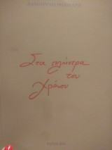 Στα πλήκτρα του χρόνου
