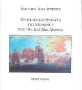 Προσωπα και θεματα της Μεθωνης του 19ου και 20ου αιώνος. Μέρος τρίτο