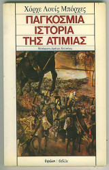 Παγκόσμια ιστορία της ατιμίας
