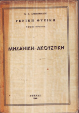 Γενική Φυσική - Μηχανική- Ακουστική - Τομος Πρώτος - Αλεξόπουλος