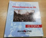Η Ρώσικη Επανάσταση του 1905