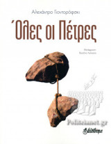 ΟΛΕΣ ΟΙ ΠΕΤΡΕΣ